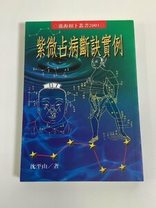 【希少】中国語書籍　紫微占病断訣実例（紫微占病斷訣實例）　沈平山　紫微斗数/占い/病気/健康【ta03f】