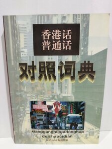 香港話普通話対照詞典 香港中国語対照辞典　中国語書籍/中文/辞書【ac03l】