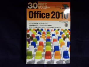 ★30時間でマスターOffice2010（Windows7対応）CD付／中古本★