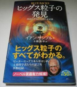 ヒッグス粒子の発見 イアン・サンプル 上原昌子訳