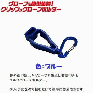 商品名：グローブホルダー　色：ブルー②　タオルホルダー　カラビナ付き　クリップ式　ゴルフ用品　登山　ランニング　5－18