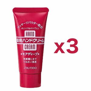 【３個セット】資生堂 ファイントゥデイ ハンド・尿素シリーズ 薬用ハンドクリーム モアディープ 30g