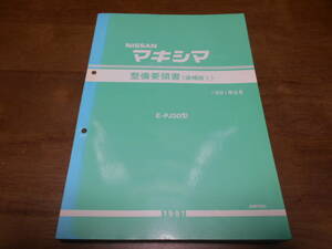 I5362 / マキシマ / MAXIMA E-PJ30型 整備要領書 追補版Ⅰ 91-8