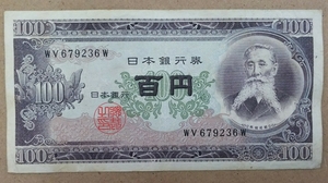 11-74_2W:板垣退助100円札 2桁後期[WV679236W] W:大蔵省印刷局 彦根工場 TEL:67-9236の方(有限会社サヌキ建物様他)への贈り物にどうぞ! 普*