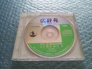 【ジャンク】広辞苑 第四版 CD-ROM(COLOR) EPWING 岩波書店