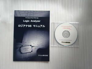 ロジアナ98-500MHz LOA98-500 マニュアル＋CD ソフトウエア パソコンロジックアナライザ アスコム