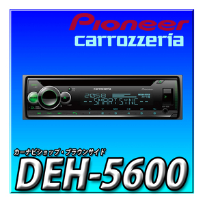 DEH-5600 新品未開封 Pioneer パイオニア オーディオ 1D CD Bluetooth USB iPod iPhone AUX DSP カロッツェリア