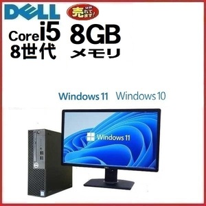 デスクトップパソコン 中古パソコン DELL モニタセット 第8世代 Core i5 メモリ8GB office 3060SF Windows10 Windows11 美品 1158A