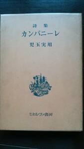 児玉実用　『詩集　カンパニーレ』　昭和45年　ミネルヴァ書房　限定250部　並品です　