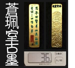 貢品墨 蒼珮室 金巻古墨 36g 検索:書道 御墨 徽墨 墨譜拓本 曹素功 胡開文 程君房 汪近聖 貢墨 松煙 油煙墨 支那 唐墨 頂煙 鉄斎翁 朱砂墨