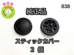 ジョイコン　スティック　純正　カバー2個 スイッチ Switch【838】