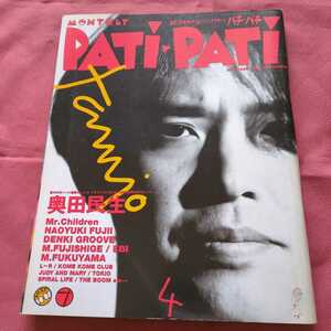 Patipati パチパチ 1995年4月 奥田民生 ミスチル 米米CLUB 福山雅治 スピッツ 渡辺美里 BLUE BOY THE BOOM EBI JUDY AND MARY 電気GROOVE