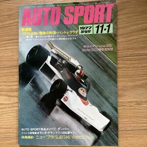 《S7》【 AUTO SPORT オートスポーツ 】1977年 11/1号 ★ ニューブラバムBT46のメカニズム/ / / 