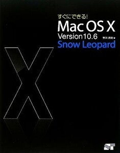 すぐにできる！Ｍａｃ　ＯＳ　Ｘ　Ｖｅｒｓｉｏｎ１０．６　Ｓｎｏｗ　Ｌｅｏｐａｒｄ／野沢直樹【著】