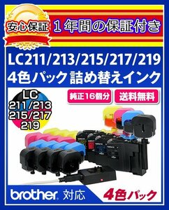 【送料0/1年保証/即納！】エコインク（Eco ink)ブラザー DCP-J562(LC211/LC213/LC215/LC217対応)ブラック/シアン/マゼンタ/イエローx各4個