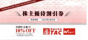 1 ＴＡＣ 「株主優待割引券10%OFF×1枚」2024年6月末日まで有効