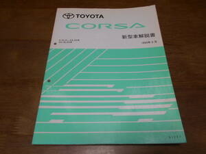 J1616 / コルサ CORSA E-EL51,EL53,EL55 KD-NL50 新型車解説書 1994-9