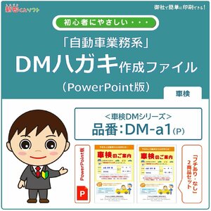 DM‐a1p 車検のお知らせ DM作成ファイル（PowerPoint版） ハガキデザイン ダイレクトメール 販促ツール