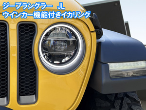 JEEP ラングラー JL ダブルアクションイカリング　ウインカー連動イカリング LED　デイライト Wrangler ジープラングラー