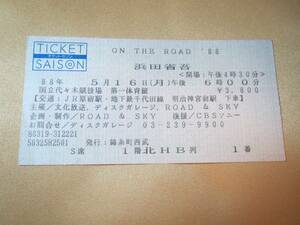 浜田省吾　1988　1988/5/16　ON THE ROAD 代々木第一体育館　チケット　vito081　雑貨