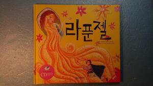 韓国語絵本CD付き「ラプンツェル(髪長姫)」グリム童話原作 gipunbook 2007年