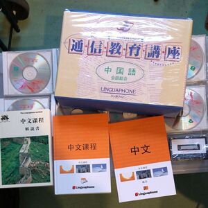 リンガフォン 中国語　Linguaphone Chinese Course