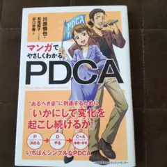 マンガでやさしくわかるPDCA