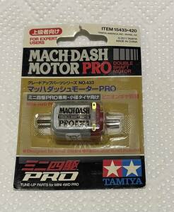 ミニ四駆 旧価格品 マッハダッシュモーターPRO 15433　