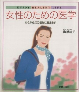 女性のための医学 心とからだの悩みに答えます／海原純子(著者)