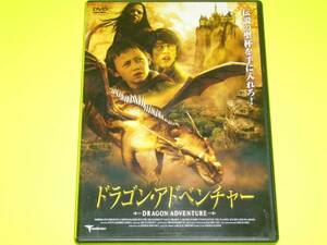 ドラゴン・アドベンチャー　SF映画 100円均一　ＤＶＤ