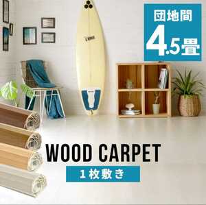 ウッドカーペット 4.5畳 団地間 243×245cm フローリングカーペット 軽量 DIY 簡単 敷くだけ 床材 リフォーム 1梱包