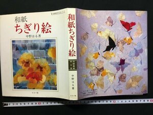 ｗ△*　和紙ちぎり絵　伝統美術手工芸　著・中野はる　昭和58年5版　マコー社　古書　/C05