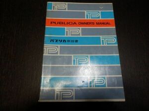 トヨタ　パブリカ　UP10系　取扱書　昭和37年５月　当時物