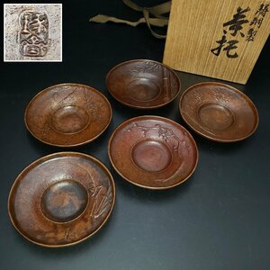 鋳銅製　茶托　茶たく　琢斉 金属工芸　銅　柄違い　松竹梅　菖蒲？　菊？　花　茶道具　斑紫銅五清文茶托　茶道　お茶会【60s2289】