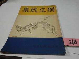 ２６６朝日新聞社『独立展集』昭和１３初版　鈴木保徳