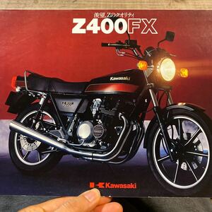 カワサキ Z400FX カタログ　当時 検索※ GT RG GS CB Z RZ W CBX FX ホーク SS マッハBEET 旧車　絶版 KZ KH 250 400 550 750 1000 1100