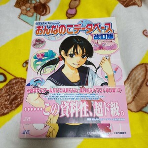 クリエイターのためのおんなのこデータベース　〔２００９〕改訂版ファッション編　イラスト　ポージング　練習