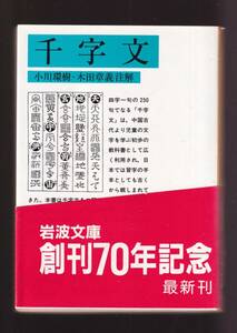 ☆『千字文 (岩波文庫　青) 』四言の韻文から成る識字の書 送料節約・同梱・「まとめ依頼」歓迎