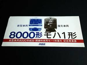 【記念きっぷ(乗車券)】　小田急『新型車両8000形就役・開業時車両モハ１形復元記念』　３枚綴り×２枚セット　(S58)　新宿駅発行　