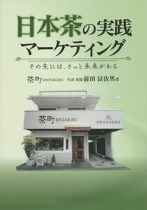 日本茶の実践マーケティング その先にはきっと未来がある／前田冨佐男(著者)