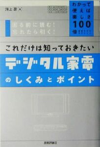 これだけは知っておきたいデジタル家電のしくみとポイント わかって使えば楽しさ１００倍！！／海上忍(著者)