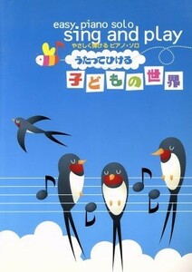 楽譜　うたってひける子どもの世界／芸術・芸能・エンタメ・アート