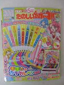 AR13386 たのしい幼稚園 2020.5 まほうのカラフルペンセット プリキュア リカちゃんクラブ シルバニアファミリー 魔進戦隊キラメイジャー