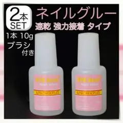 ブラシタイプ ネイルグルー 10g ネイルチップ 接着剤 【 2本セット 】