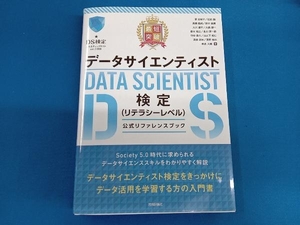 最短突破データサイエンティスト検定(リテラシーレベル)公式リファレンスブック 菅由紀子