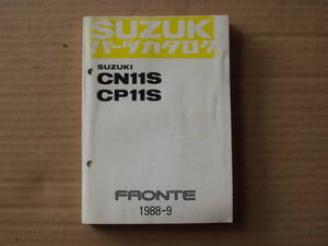 フロンテ　パーツカタログ　１９８８－９。ＦＲＯＮＴＥ　ＣＮ１１Ｓ　ＣＰ１１Ｓ　当時物　レトロ　ビンテージ　アルト