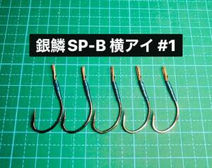 【銀鱗SP-B 横アイ #1】スプーン用 ブラック ×5 (丸セイゴ針 シングルフック かねり