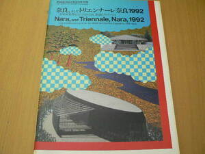 新建築 奈良　そしてトリエンナーレ奈良1992　1993年8月別冊　　S