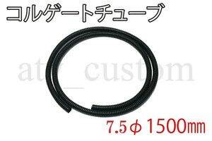 CL2876 コルゲートチューブ 7.5φ×1500mm 黒 ケーブル ワイヤー 電線 配線保護 モンキー ダックス シャリィ APE メインハーネス
