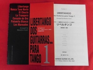 N209 楽譜 リベルタンゴ ギター二重奏のためのタンゴ曲集1 飯泉昌宏 現代ギター社 2000年